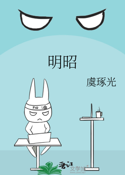 明昭》虞琢光_晋江文学城_【原创小说|言情小说】
