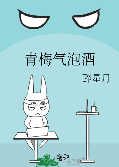 青梅气泡酒