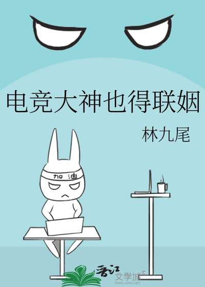 电竞大神也得联姻