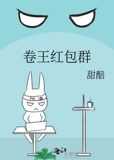 卷王红包群