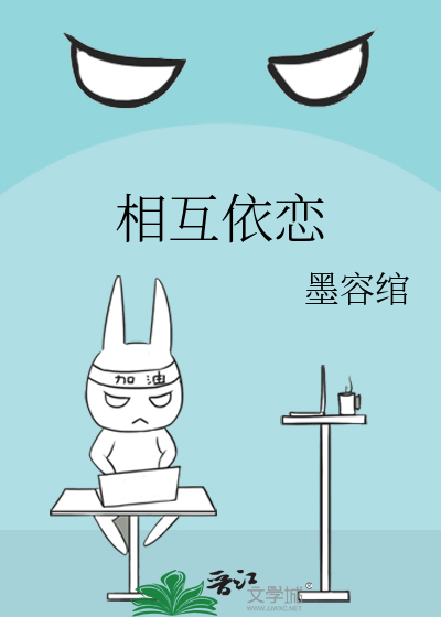 相互依恋