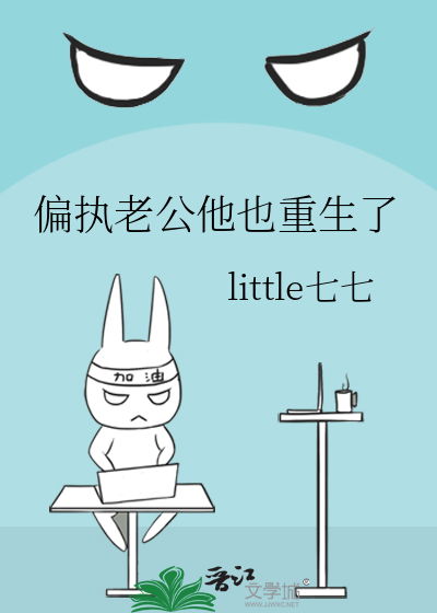 偏执老公他也重生了