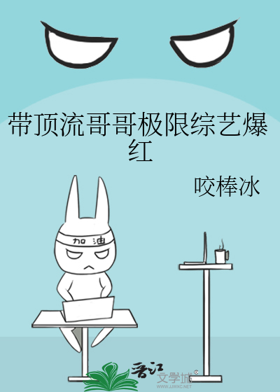 带顶流哥哥极限综艺爆红