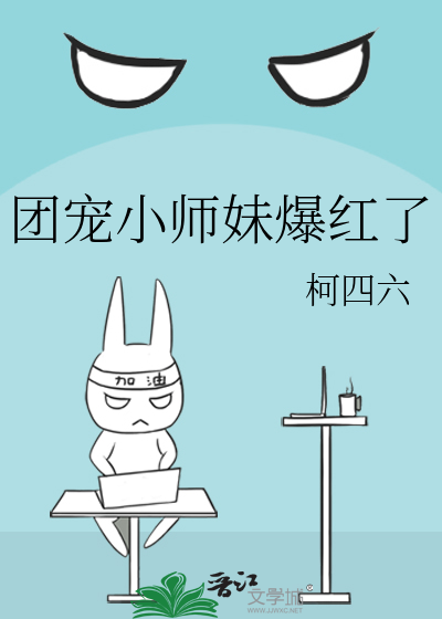 团宠小师妹爆红了