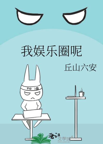 我娱乐圈呢