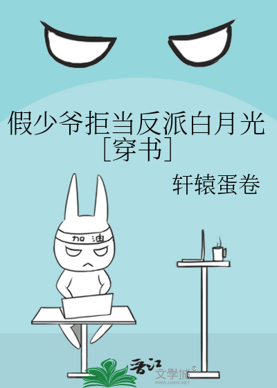 假少爷拒当反派白月光［穿书］