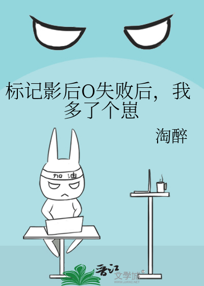 标记影后O失败后，我多了个崽