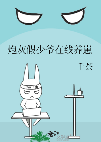 炮灰假少爷在线养崽