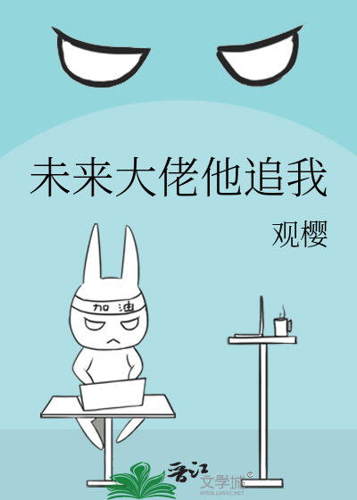 未来大佬他追我