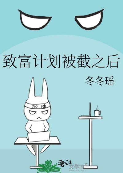 致富计划被截之后