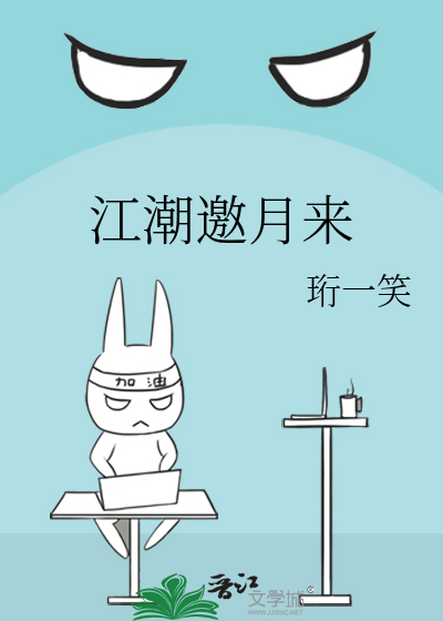 江潮邀月来