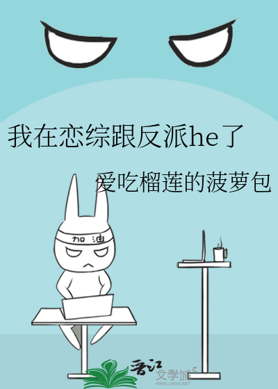 我在恋综跟反派he了