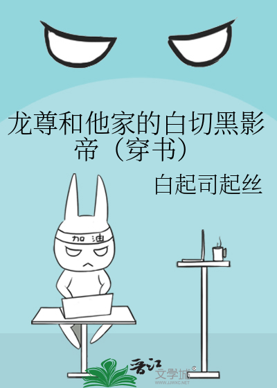 龙尊和他家的白切黑影帝（穿书）