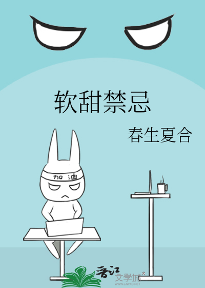 软甜禁忌