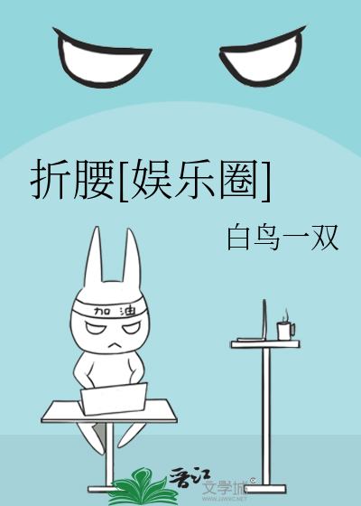 折腰[娱乐圈]