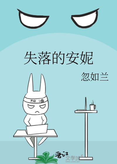 失落的安妮