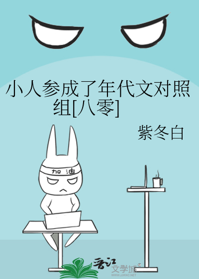 小人参成了年代文对照组[八零]