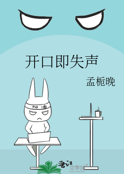 开口即失声