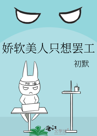 娇软美人只想罢工