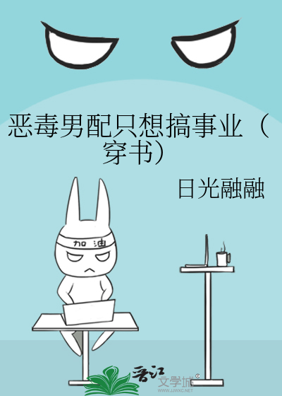 恶毒男配只想搞事业（穿书）