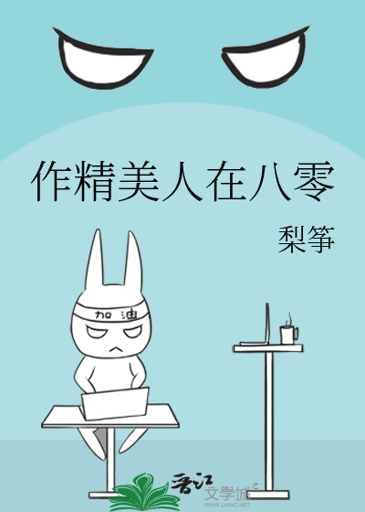 作精美人在八零