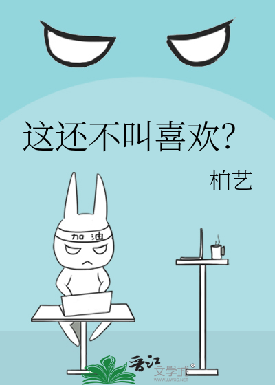 这还不叫喜欢？