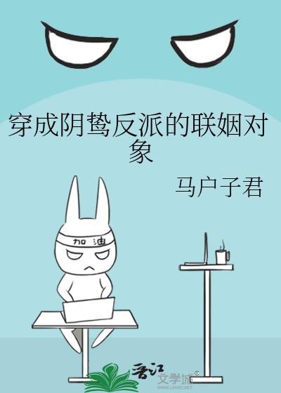 穿成阴鸷反派的联姻对象