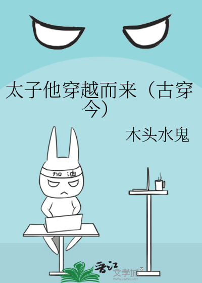 太子他穿越而来（古穿今）