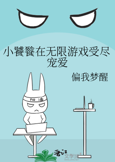 小饕餮在无限游戏受尽宠爱