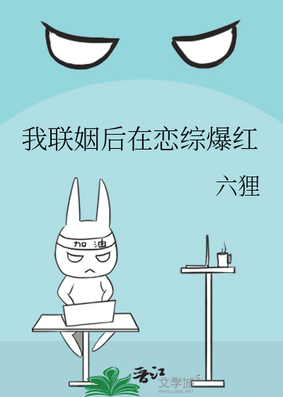 我联姻后在恋综爆红