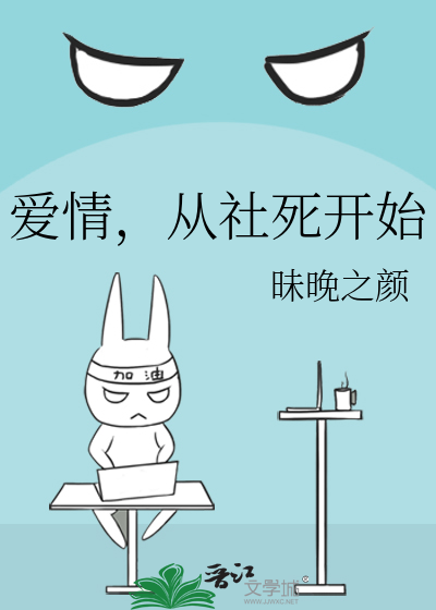 爱情，从社死开始