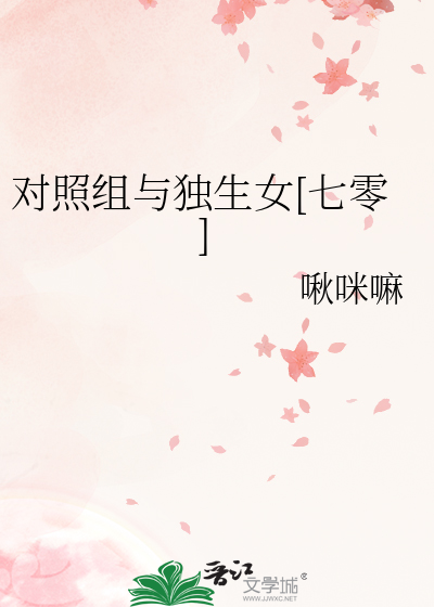 对照组与独生女[七零]