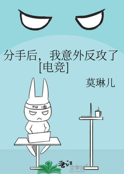 分手后，我意外反攻了[电竞]
