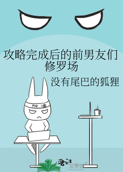 攻略完成后的前男友们修罗场
