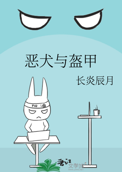 恶犬与盔甲