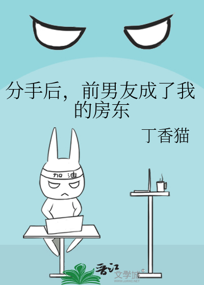 分手后，前男友成了我的房东