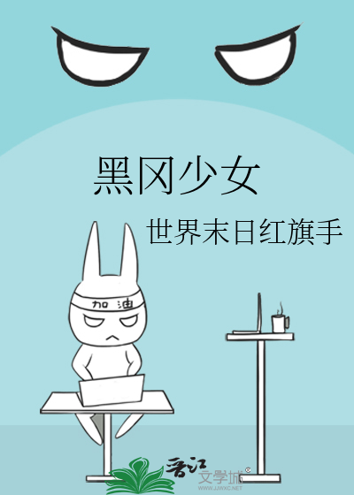 黑冈少女