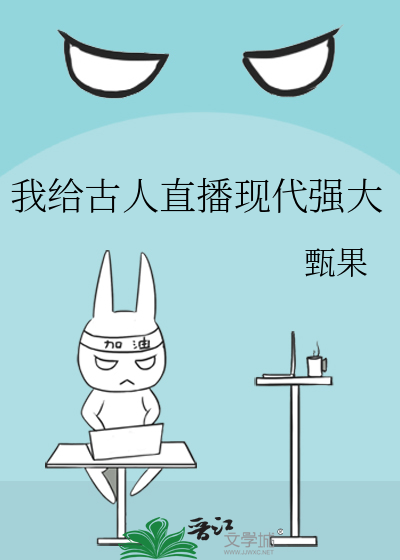 我给古人直播现代强大