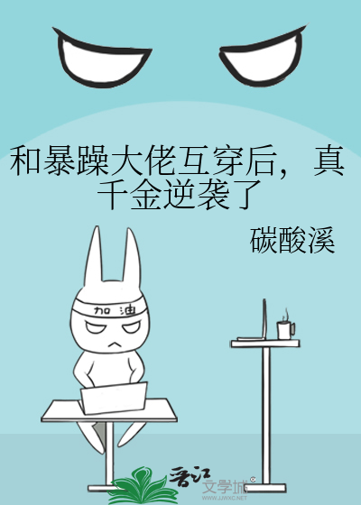 和暴躁大佬互穿后，真千金逆袭了