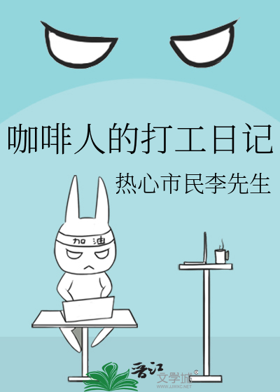 咖啡人的打工日记