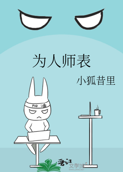 为人师表