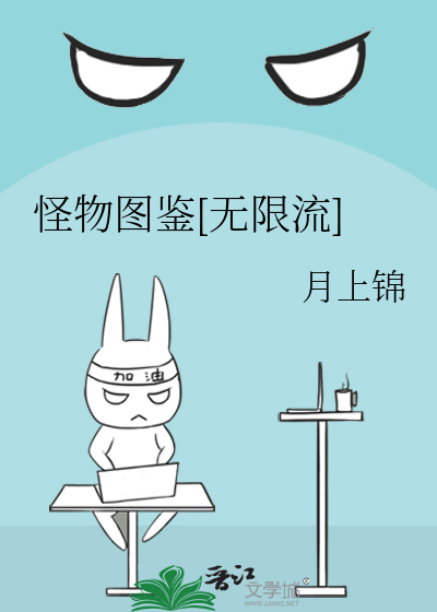 怪物图鉴[无限流]