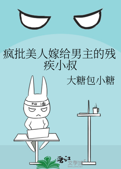 疯批美人嫁给男主的残疾小叔