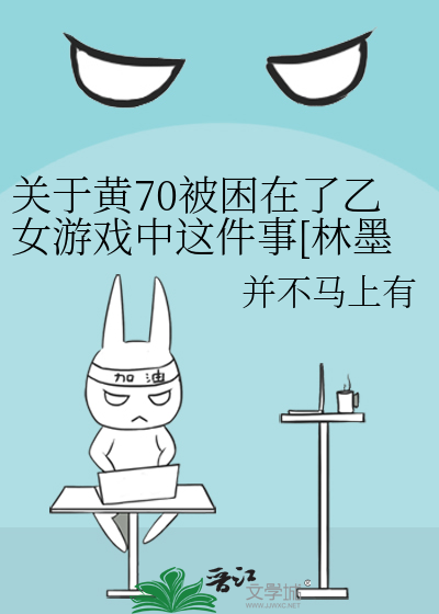 关于黄70被困在了乙女游戏中这件事[林墨/黄其淋]