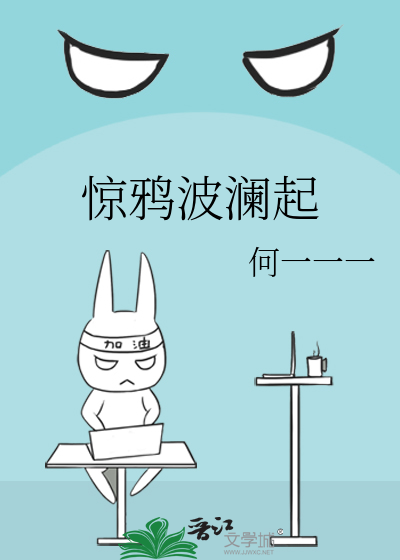 惊鸦波澜起