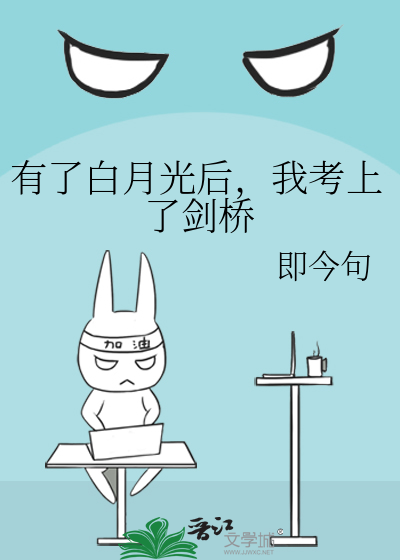 有了白月光后，我考上了剑桥