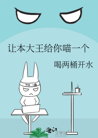 让本大王给你喵一个
