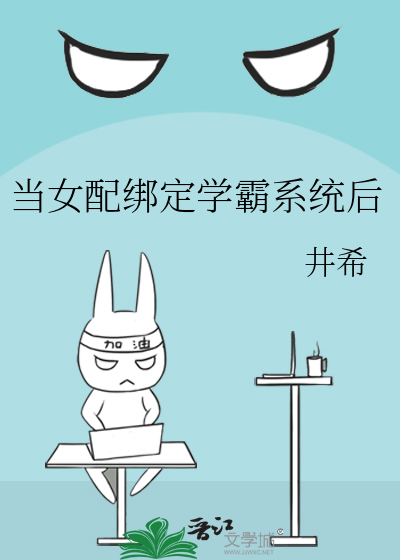 当女配绑定学霸系统后