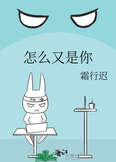 怎么又是你