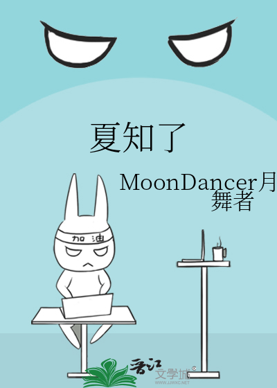 夏知了